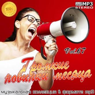 Громкие новинки месяца Vol.67 (2020) Скачать файл с Turbobit | Rapidga