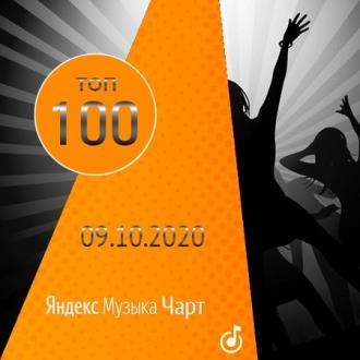Чарт Яндекс.Музыки 09.10.2020 (2020) Скачать файл с Turbobit | Rapidga