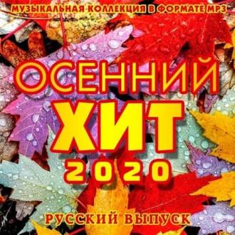 Осенний Хит. Русский выпуск (2020) Скачать файл с Turbobit | Rapidgato