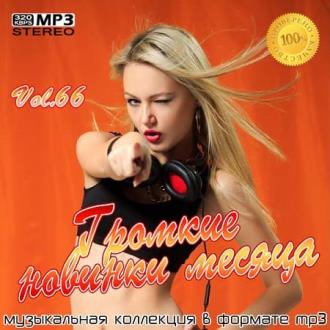 Громкие новинки месяца Vol.66 (2020) Скачать файл с Turbobit | Rapidga
