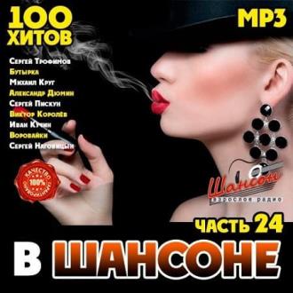В Шансоне часть 24 (2020) Скачать файл с Turbobit | Rapidgator
