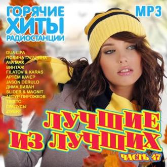 Лучшие из лучших. Горячие хиты радиостанций. Часть 47 (2020) Скачать ф