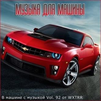В машине с музыкой Vol.92 (2020) Скачать файл с Turbobit | Rapidgator