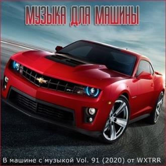 В машине с музыкой Vol.91 (2020) Скачать файл с Turbobit | Rapidgator