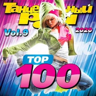 Танцевальный Рай - Top 100 Vol.9 (2020) Скачать файл с Turbobit | Rapi