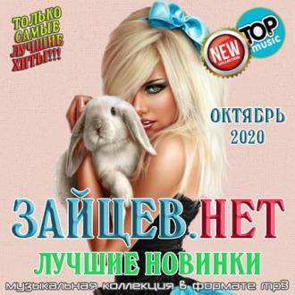 Зайцев.нет: Лучшие новинки Октября (2020) Скачать файл с Turbobit | Ra