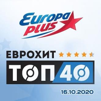 ЕвроХит Топ 40 Europa Plus 16.10.2020 (2020) Скачать файл с Turbobit |