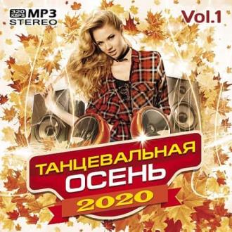 Танцевальная осень Vol.1 (2020) Скачать файл с Turbobit | Rapidgator
