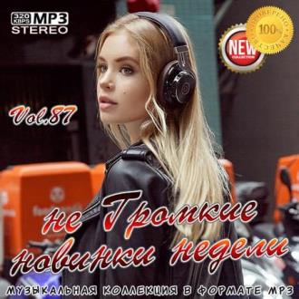 не Громкие новинки недели Vol.87 (2020) Скачать файл с Turbobit | Rapi