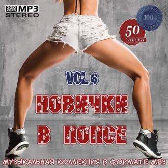 Новички в попсе Vol.6 (2020) Скачать файл с Turbobit | Rapidgator