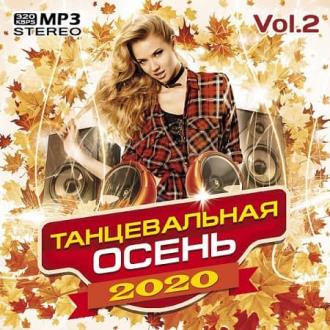 Танцевальная осень Vol.2 (2020) Скачать файл с Turbobit | Rapidgator
