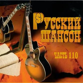 Русский Шансон 110 (2020) Скачать файл с Turbobit | Rapidgator