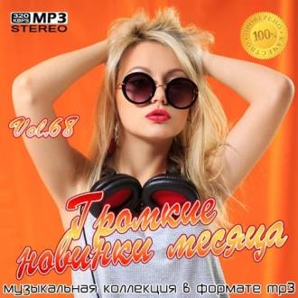 Громкие новинки месяца Vol.68 (2020) Скачать файл с Turbobit | Rapidga