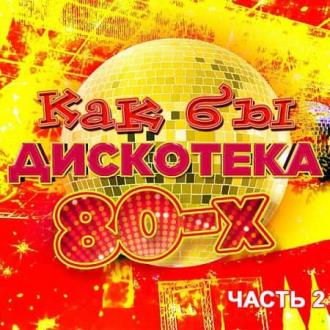 Как бы дискотека 80-х часть 2 (2020) Скачать файл с Turbobit | Rapidga