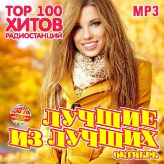 Лучшие из лучших: Top 100 хитов радиостанций [Октябрь] (2020) Скачать