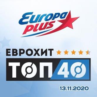 ЕвроХит Топ 40 Europa Plus 13.11.2020 (2020) Скачать файл с Turbobit |