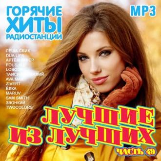 Лучшие из лучших. Горячие хиты радиостанций. Часть 49 (2020) Скачать ф