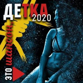 Это шансон, детка (2020) Скачать файл с Turbobit | Rapidgator