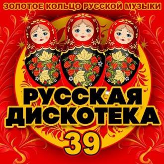 Русская Дискотека 39 (2020) Скачать файл с Turbobit | Rapidgator