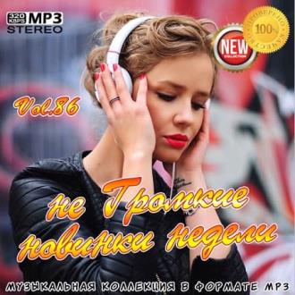 не Громкие новинки недели Vol.86 (2020) Скачать файл с Turbobit | Rapi