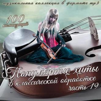 Популярные хиты в классической обработке часть 19 (2020) Скачать файл