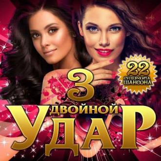 Двойной удар Vol.3 (2020) Скачать файл с Turbobit | Rapidgator