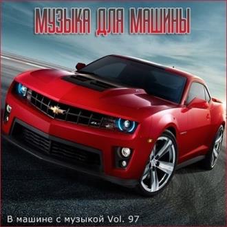 В машине с музыкой Vol.97 (2020) Скачать файл с Turbobit | Rapidgator