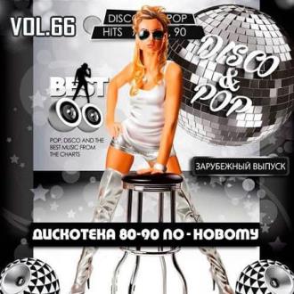 Дискотека 80-90 х По-Новому Зарубежный выпуск 66 (2020) Скачать файл с