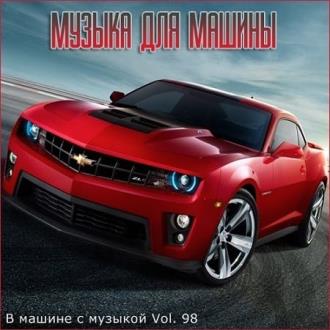 В машине с музыкой Vol.98 (2020) Скачать файл с Turbobit | Rapidgator