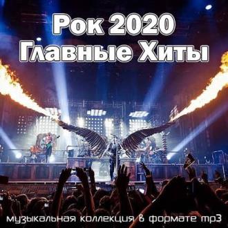 Рок 2020 Главные Хиты (2020) Скачать файл с Turbobit | Rapidgator
