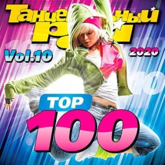 Танцевальный Рай - Top 100 Vol.10 (2020) Скачать файл с Turbobit | Rap