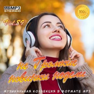 не Громкие новинки недели Vol.89 (2020) Скачать файл с Turbobit | Rapi