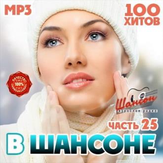 В Шансоне часть 25 (2020) Скачать файл с Turbobit | Rapidgator