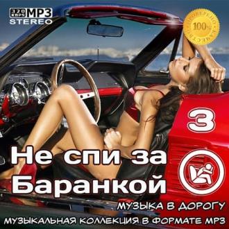 Не спи за баранкой 3 [Музыка в машину] (2020) Скачать файл с Turbobit