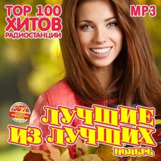Лучшие из лучших: Top 100 хитов радиостанций [Ноябрь] (2020) Скачать ф