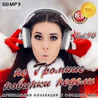 не Громкие новинки недели Vol.90 (2020) Скачать файл с Turbobit | Rapi