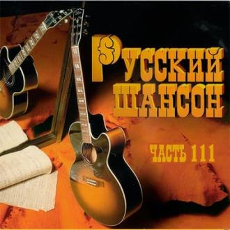 Русский Шансон 111 (2020) Скачать файл с Turbobit | Rapidgator