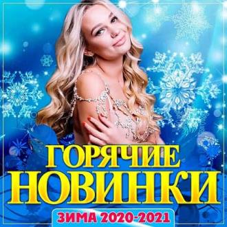 Горячие новинки зима 2020-2021 (2020) Скачать файл с Turbobit | Rapidg