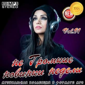 не Громкие новинки недели Vol.91 (2020) Скачать файл с Turbobit | Rapi
