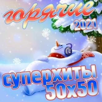 Горячие Суперхиты 50х50 2021 (2020) Скачать файл с Turbobit | Rapidgat