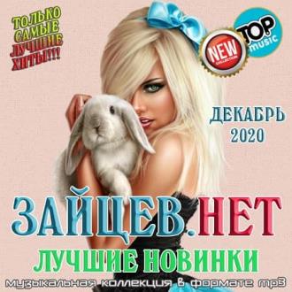 Зайцев.нет: Лучшие новинки Декабря (2020) Скачать файл с Turbobit | Ra