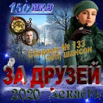 За друзей (2020) Скачать файл с Turbobit | Rapidgator