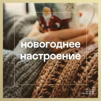Новогоднее настроение (2020) Скачать файл с Turbobit | Rapidgator