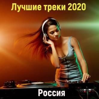 Лучшие треки 2020 [Россия] (2020) Скачать файл с Turbobit | Rapidgator