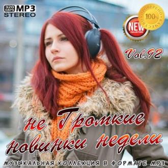 не Громкие новинки недели Vol.92 (2020) Скачать файл с Turbobit | Rapi