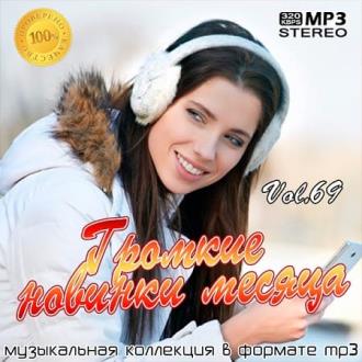 Громкие новинки месяца Vol.69 (2020) Скачать файл с Turbobit | Rapidga