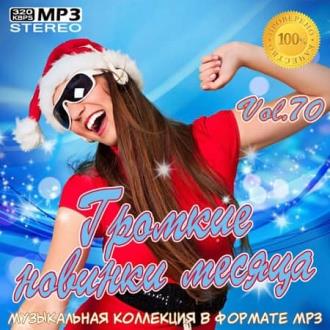 Громкие новинки месяца Vol.70 (2020) Скачать файл с Turbobit | Rapidga
