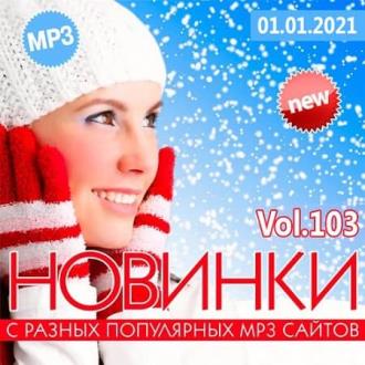 Новинки С Разных Популярных MP3 Сайтов Vol.103 (2020) Скачать файл с T