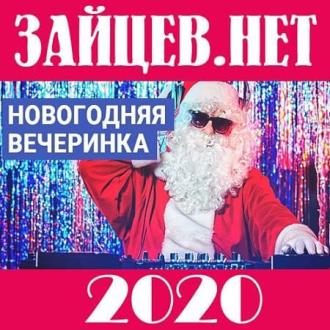 Зайцев.нет: Новогодняя вечеринка (2020) Скачать файл с Turbobit | Rapi