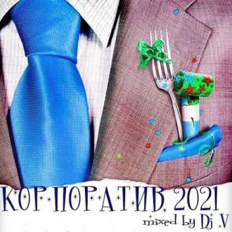Корпоратив 2021 [mixed by Dj V] (2020) Скачать файл с Turbobit | Rapid